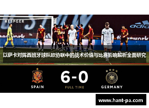 以萨卡对阵西班牙球队欧协联中的战术价值与比赛影响解析全面研究