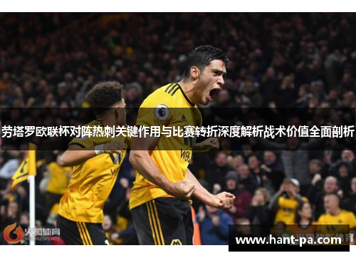 劳塔罗欧联杯对阵热刺关键作用与比赛转折深度解析战术价值全面剖析