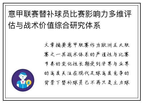 意甲联赛替补球员比赛影响力多维评估与战术价值综合研究体系