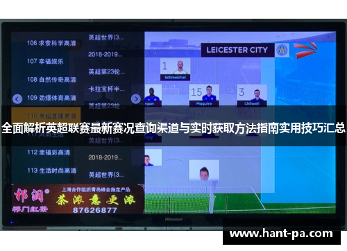 全面解析英超联赛最新赛况查询渠道与实时获取方法指南实用技巧汇总 全面解析英超联赛最新赛况查询渠道与实时获取方法指南实用技巧汇总