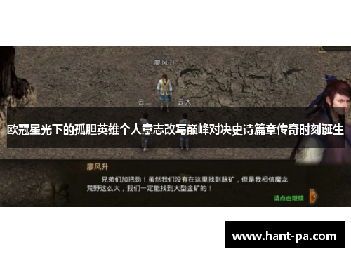 欧冠星光下的孤胆英雄个人意志改写巅峰对决史诗篇章传奇时刻诞生