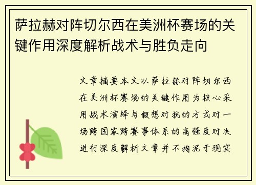 萨拉赫对阵切尔西在美洲杯赛场的关键作用深度解析战术与胜负走向 萨拉赫对阵切尔西在美洲杯赛场的关键作用深度解析战术与胜负走向