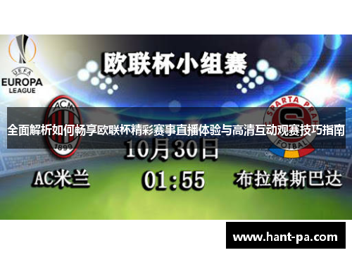全面解析如何畅享欧联杯精彩赛事直播体验与高清互动观赛技巧指南 全面解析如何畅享欧联杯精彩赛事直播体验与高清互动观赛技巧指南