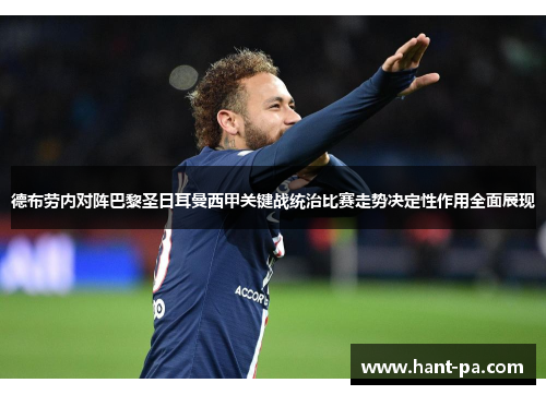 德布劳内对阵巴黎圣日耳曼西甲关键战统治比赛走势决定性作用全面展现 德布劳内对阵巴黎圣日耳曼西甲关键战统治比赛走势决定性作用全面展现