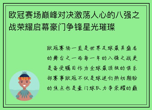 欧冠赛场巅峰对决激荡人心的八强之战荣耀启幕豪门争锋星光璀璨 欧冠赛场巅峰对决激荡人心的八强之战荣耀启幕豪门争锋星光璀璨