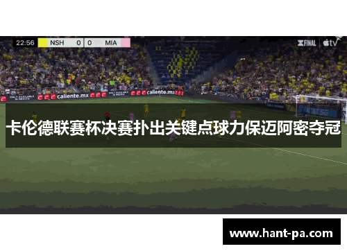 卡伦德联赛杯决赛扑出关键点球力保迈阿密夺冠