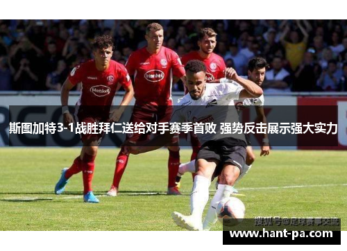 斯图加特3-1战胜拜仁送给对手赛季首败 强势反击展示强大实力