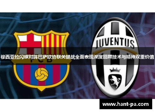 穆西亚拉闪耀对阵巴萨欧协联关键战全面表现深度回顾技术与精神双重价值