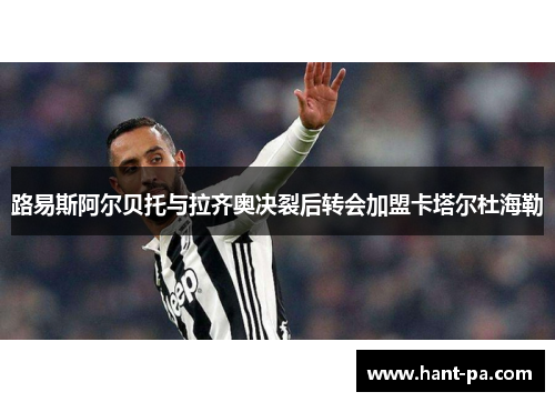 路易斯阿尔贝托与拉齐奥决裂后转会加盟卡塔尔杜海勒