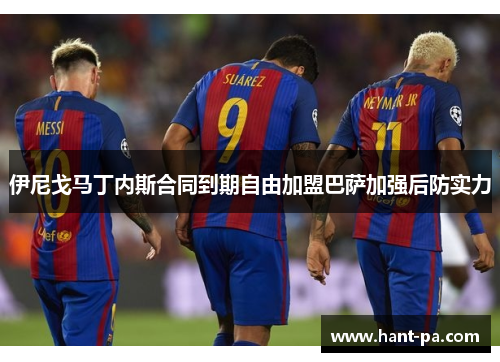 伊尼戈马丁内斯合同到期自由加盟巴萨加强后防实力