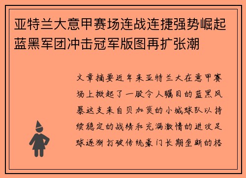 亚特兰大意甲赛场连战连捷强势崛起蓝黑军团冲击冠军版图再扩张潮