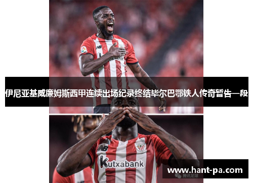 伊尼亚基威廉姆斯西甲连续出场纪录终结毕尔巴鄂铁人传奇暂告一段 伊尼亚基威廉姆斯西甲连续出场纪录终结毕尔巴鄂铁人传奇暂告一段