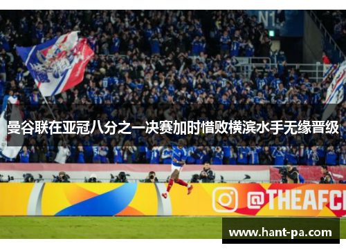 曼谷联在亚冠八分之一决赛加时惜败横滨水手无缘晋级 曼谷联在亚冠八分之一决赛加时惜败横滨水手无缘晋级