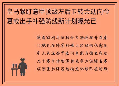 皇马紧盯意甲顶级左后卫转会动向今夏或出手补强防线新计划曝光已 皇马紧盯意甲顶级左后卫转会动向今夏或出手补强防线新计划曝光已