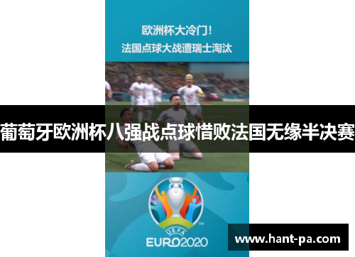 葡萄牙欧洲杯八强战点球惜败法国无缘半决赛