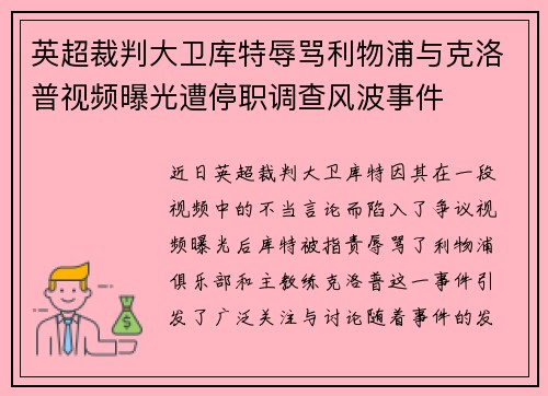 英超裁判大卫库特辱骂利物浦与克洛普视频曝光遭停职调查风波事件 英超裁判大卫库特辱骂利物浦与克洛普视频曝光遭停职调查风波事件