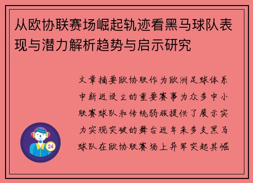从欧协联赛场崛起轨迹看黑马球队表现与潜力解析趋势与启示研究