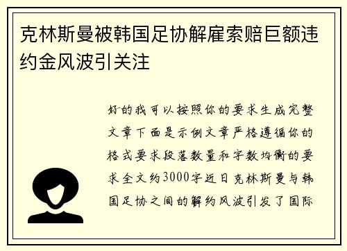 克林斯曼被韩国足协解雇索赔巨额违约金风波引关注