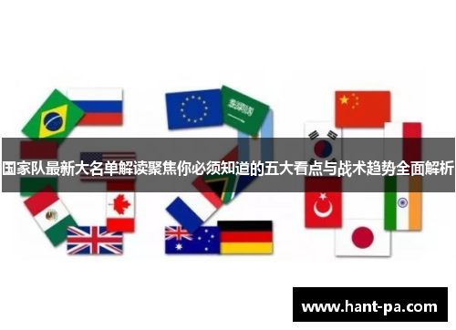 国家队最新大名单解读聚焦你必须知道的五大看点与战术趋势全面解析 国家队最新大名单解读聚焦你必须知道的五大看点与战术趋势全面解析