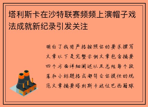 塔利斯卡在沙特联赛频频上演帽子戏法成就新纪录引发关注