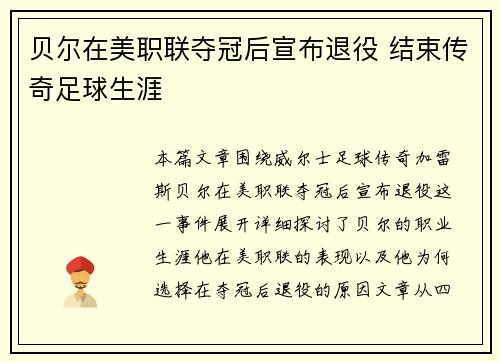 贝尔在美职联夺冠后宣布退役 结束传奇足球生涯 贝尔在美职联夺冠后宣布退役 结束传奇足球生涯