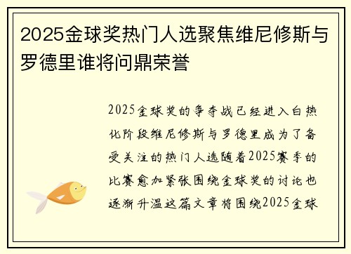 2025金球奖热门人选聚焦维尼修斯与罗德里谁将问鼎荣誉