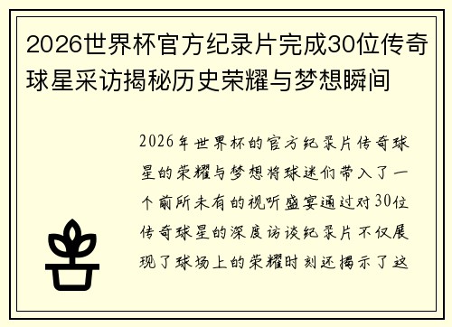 2026世界杯官方纪录片完成30位传奇球星采访揭秘历史荣耀与梦想瞬间