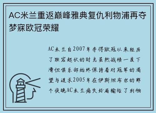 AC米兰重返巅峰雅典复仇利物浦再夺梦寐欧冠荣耀