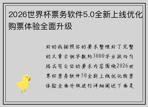 2026世界杯票务软件5.0全新上线优化购票体验全面升级