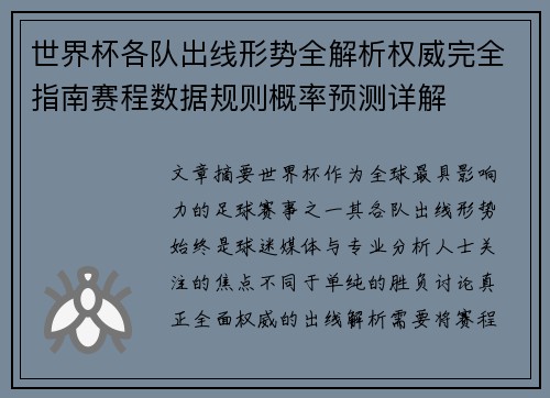 世界杯各队出线形势全解析权威完全指南赛程数据规则概率预测详解
