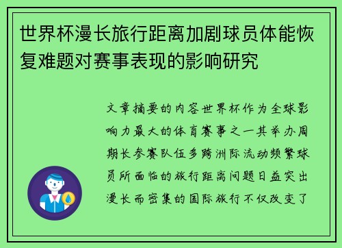世界杯漫长旅行距离加剧球员体能恢复难题对赛事表现的影响研究