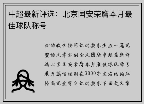 中超最新评选：北京国安荣膺本月最佳球队称号