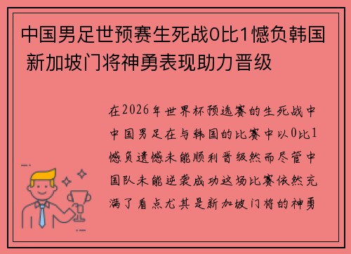 中国男足世预赛生死战0比1憾负韩国 新加坡门将神勇表现助力晋级