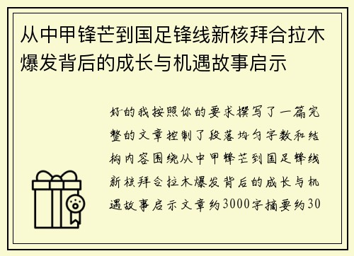 从中甲锋芒到国足锋线新核拜合拉木爆发背后的成长与机遇故事启示 从中甲锋芒到国足锋线新核拜合拉木爆发背后的成长与机遇故事启示