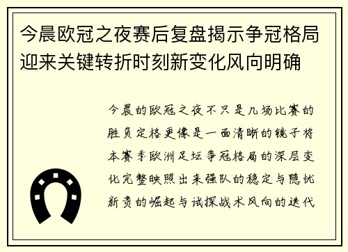 今晨欧冠之夜赛后复盘揭示争冠格局迎来关键转折时刻新变化风向明确
