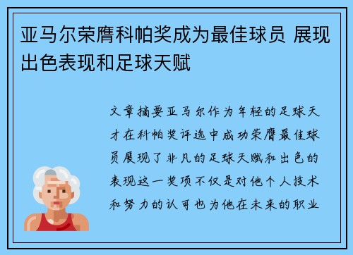 亚马尔荣膺科帕奖成为最佳球员 展现出色表现和足球天赋 亚马尔荣膺科帕奖成为最佳球员 展现出色表现和足球天赋
