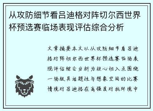 从攻防细节看吕迪格对阵切尔西世界杯预选赛临场表现评估综合分析 从攻防细节看吕迪格对阵切尔西世界杯预选赛临场表现评估综合分析