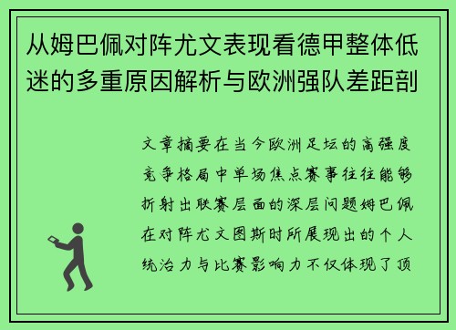 从姆巴佩对阵尤文表现看德甲整体低迷的多重原因解析与欧洲强队差距剖析 从姆巴佩对阵尤文表现看德甲整体低迷的多重原因解析与欧洲强队差距剖析