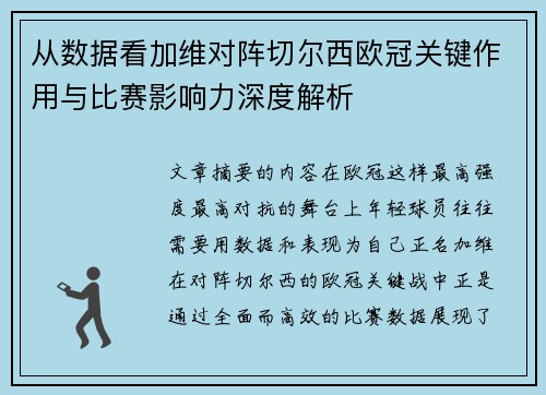 从数据看加维对阵切尔西欧冠关键作用与比赛影响力深度解析 从数据看加维对阵切尔西欧冠关键作用与比赛影响力深度解析