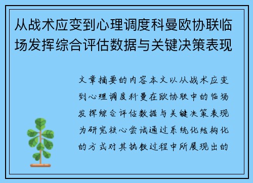 从战术应变到心理调度科曼欧协联临场发挥综合评估数据与关键决策表现