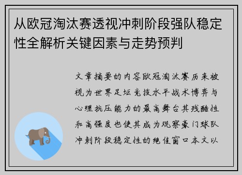 从欧冠淘汰赛透视冲刺阶段强队稳定性全解析关键因素与走势预判