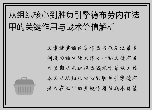 从组织核心到胜负引擎德布劳内在法甲的关键作用与战术价值解析