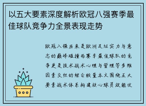 以五大要素深度解析欧冠八强赛季最佳球队竞争力全景表现走势