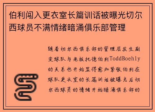 伯利闯入更衣室长篇训话被曝光切尔西球员不满情绪暗涌俱乐部管理