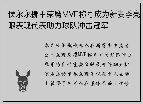 侯永永挪甲荣膺MVP称号成为新赛季亮眼表现代表助力球队冲击冠军
