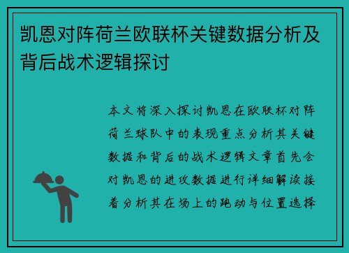 凯恩对阵荷兰欧联杯关键数据分析及背后战术逻辑探讨