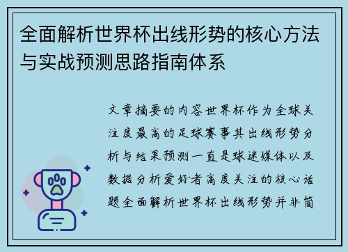 全面解析世界杯出线形势的核心方法与实战预测思路指南体系