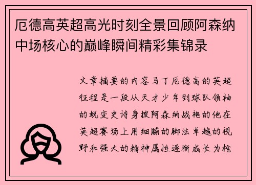 厄德高英超高光时刻全景回顾阿森纳中场核心的巅峰瞬间精彩集锦录 厄德高英超高光时刻全景回顾阿森纳中场核心的巅峰瞬间精彩集锦录