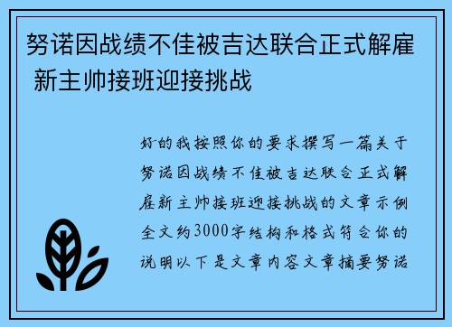 努诺因战绩不佳被吉达联合正式解雇 新主帅接班迎接挑战