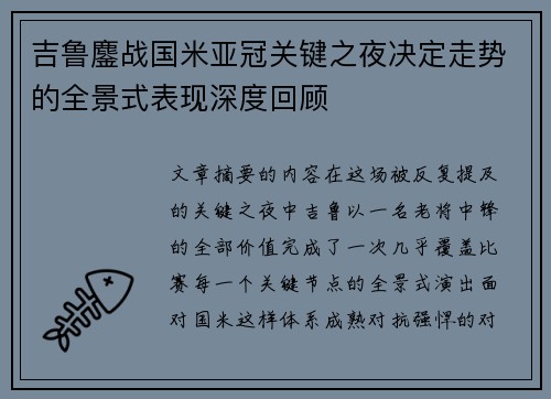 吉鲁鏖战国米亚冠关键之夜决定走势的全景式表现深度回顾